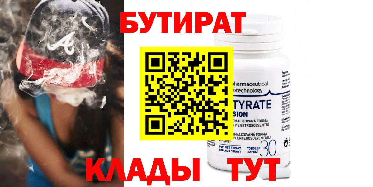 Бутират Butirat Серов